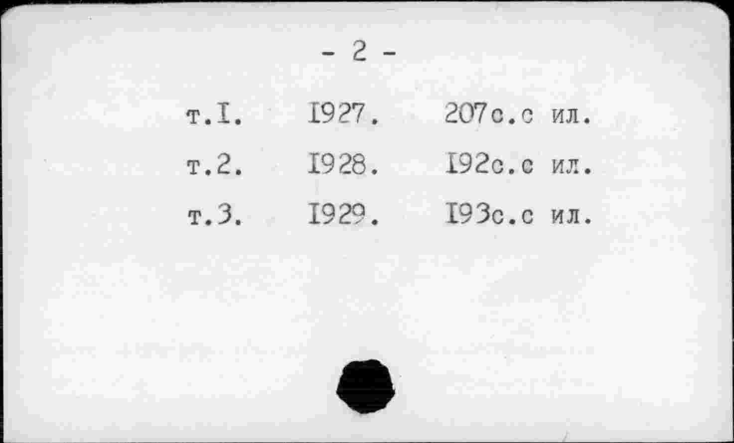 ﻿	- 2 -
T.I.	1927.	207c.с ил
т.2.	1928. I92C.C ил
т.З.	1929.	193с.с ил